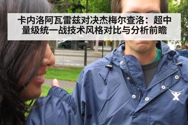 卡内洛阿瓦雷兹对决杰梅尔查洛：超中量级统一战技术风格对比与分析前瞻