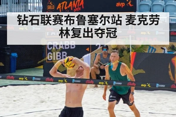 钻石联赛布鲁塞尔站 麦克劳林复出夺冠