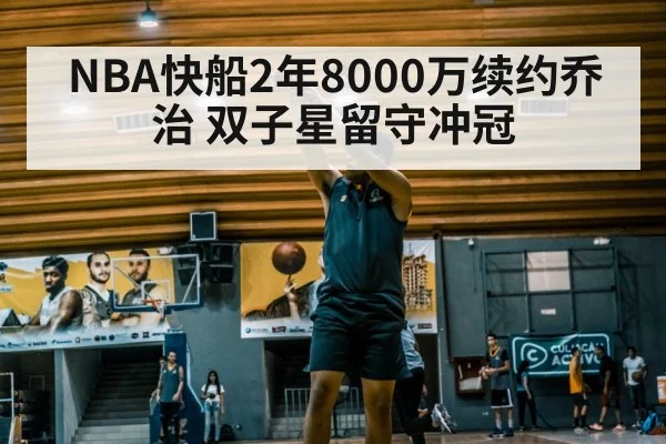 NBA快船2年8000万续约乔治 双子星留守冲冠