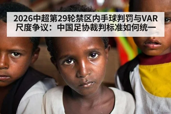 2026中超第29轮禁区内手球判罚与VAR尺度争议：中国足协裁判标准如何统一